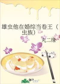 雄虫他在婚综当卷王(虫族)晋江