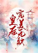 皇后完美无缺by久岚