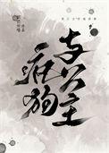 疯狗与公主txt