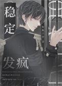 稳定发疯[星际