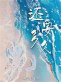 还要多久才能进入你的心 还要多久才能和你接近