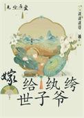 两相欢嫁给纨绔世子爷