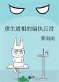 重生道祖的偏执日常免费阅读