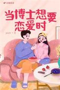 当一名博士