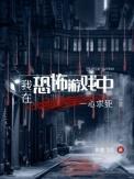 我在恐怖游戏里打游戏