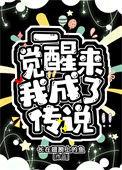一觉醒来我成了yaoyanjianhuo
