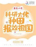 重生八零科研大佬种田报效祖国