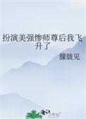 扮演美强惨师尊后我飞升了番外