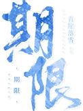 期限娱乐圈