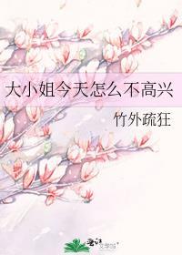 大小姐今天怎么不高兴番外