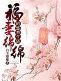 福妻绵绵的悠然生活免费
