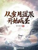岁月道果开始成圣全文免费阅读