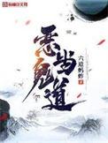 恶鬼当道有小人作祟