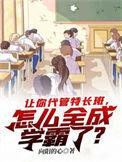 怎么全成学霸了?向阳