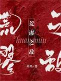 荒谬之敌by笔趣阁免费阅读