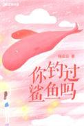 钓鲨鱼是什么游戏