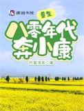 重生八零年代奔小康竹璃清茶