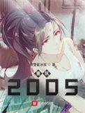 重筑2005苇庆凡有几个女人