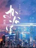 到我办公室来一下作者蒋蟾