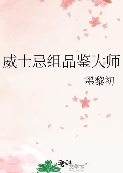 威士忌组品鉴大师免费阅读