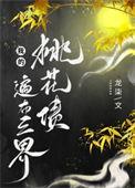 我的桃花姑娘免费阅读全文