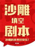 沙雕pia戏剧本