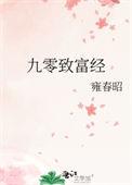 九零致富经雍春昭