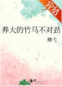 竹马把我养费了