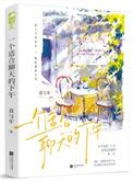 一个适合聊天的下午图书结局
