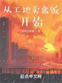从工地卖盒饭开始江茶茶