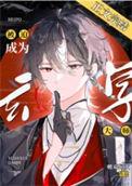 被迫嫁给玄学大佬后穿书d4c
