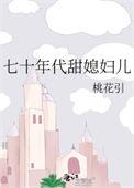 七十年代甜媳妇儿by桃花引