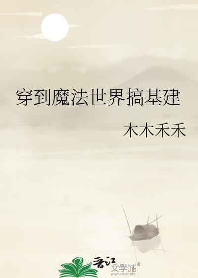 穿越到魔法世界的漫画