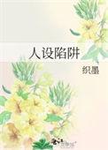人设陷阱by织墨txt