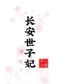 女世子长安小仙免费阅读