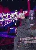 过鲸之鱼