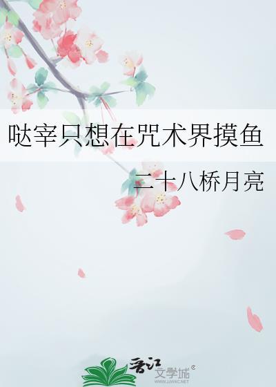 哒宰只想在咒术界摸鱼免费阅读