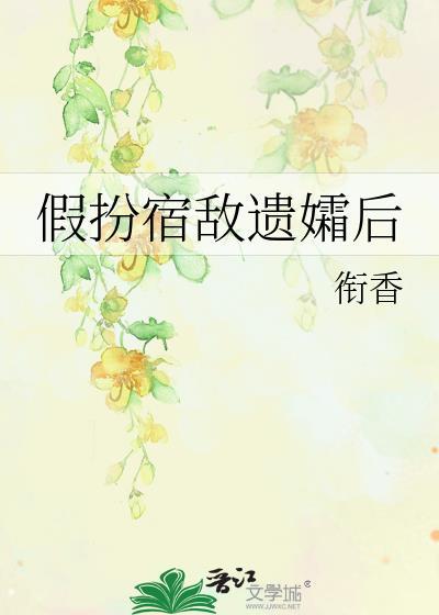 假扮宿敌遗孀后怎么办