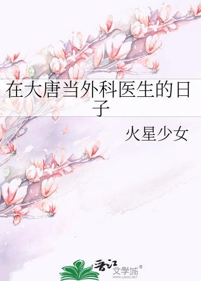 回到大唐当医生