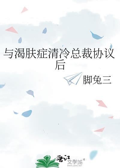 与渴肤症清冷总裁协议后番外
