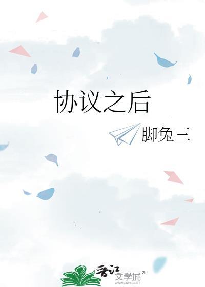 协议之后gl晋江