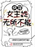 快穿女主无心
