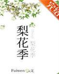 梨花季全文免费笔趣阁