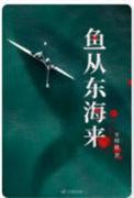 鱼从东海来豆瓣