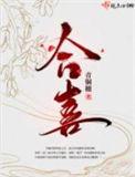 合喜青铜穗讲的什么内容