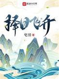 择日飞升荣获最受期待改编ip