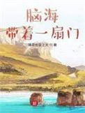 脑海带着一扇门无删减版