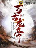 万古龙帝夏宇最新章节