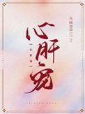 心肝宠百度txt