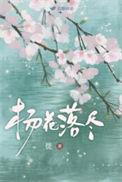杨花落尽子规啼中杨花的意思